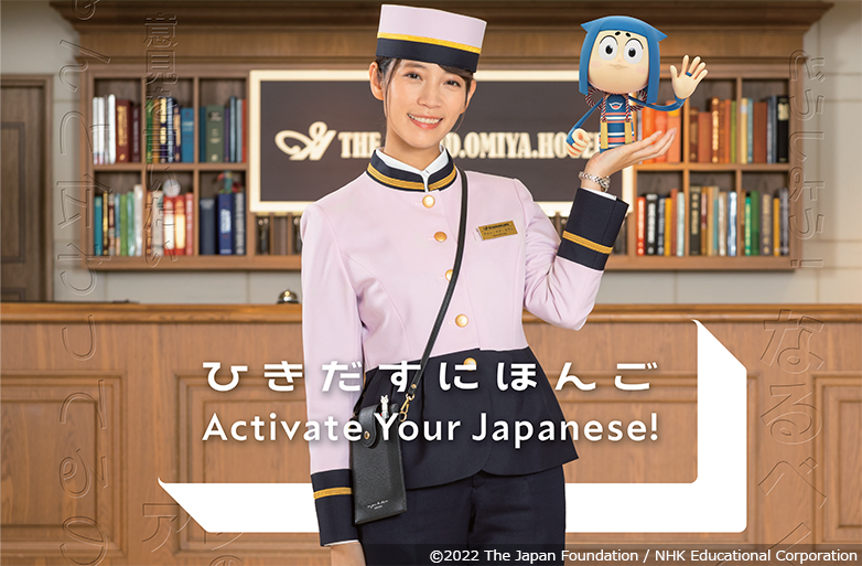 ひきだすにほんご　Activate Your Japanese!【国際交流基金・NHKエデュケーショナル共同制作】