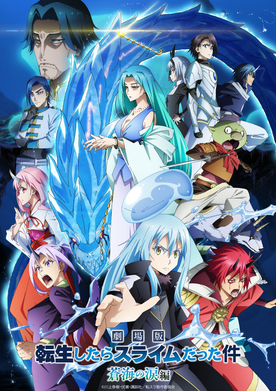 劇場版 転生したらスライムだった件 蒼海の涙編