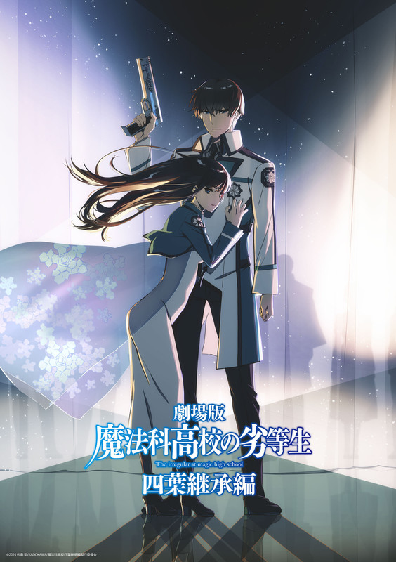 劇場版「魔法科高校の劣等生 四葉継承編」